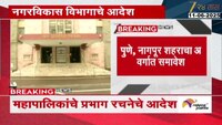 Local Body Election: पुणे, नागपूर शहराचा अ वर्गात समावेश; प्रभाग रचनेचे आदेश