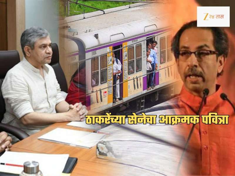 Mumbra Accident: रेल्वेमंत्र्यांच्या 'त्या' विधानावरुन वाद; ठाकरेंची सेना म्हणते, 'आणखी किती मृत्यू व्हायला हवे होते, म्हणजे तुम्हाला..'