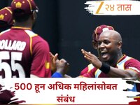 मुलगी पाहिली की त्याची विकेट जाते... 500 हून अधिक महिलांसोबत संबंध... स्वतःच केला वि