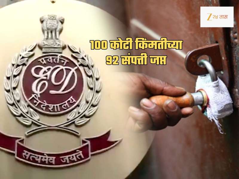 बायकोमुळे मुख्यमंत्री अडकले ED च्या कचाट्यात! 100 कोटींची संपत्ती जप्त, 92 जागा सील कारण...