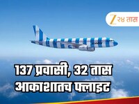 137 प्रवासी, 32 तास आकाशात फिरत राहिले फ्लाइट...   काळजाचा ठोका चुकवणारी घटना 