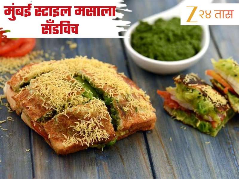 नाश्त्यासाठी बनवा अस्सल मुंबई स्टाइल मसाला सॅंडविच, जाणून घ्या सोपी Recipe 