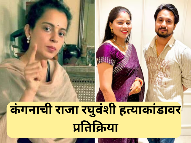 'आपण माठ लोकांना...', Sonam Raghuvanshi प्रकरणातून धडा घेण्याचा कंगनाचा सल्ला; म्हणाली, 'आई-वडिलांना…'