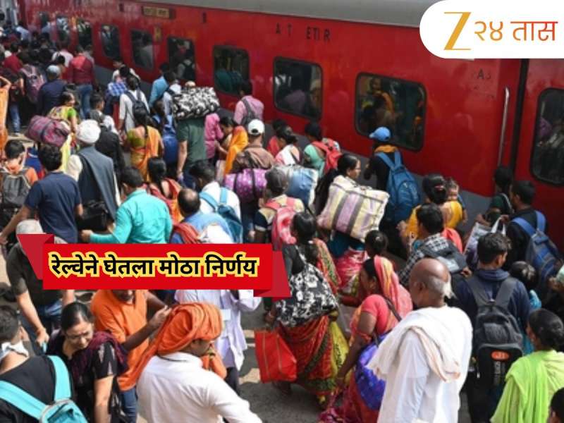  गणपतीला कोकणात जाणाऱ्यांसाठी Good News! कन्फर्म तिकीट आता 24 तास आधीच...