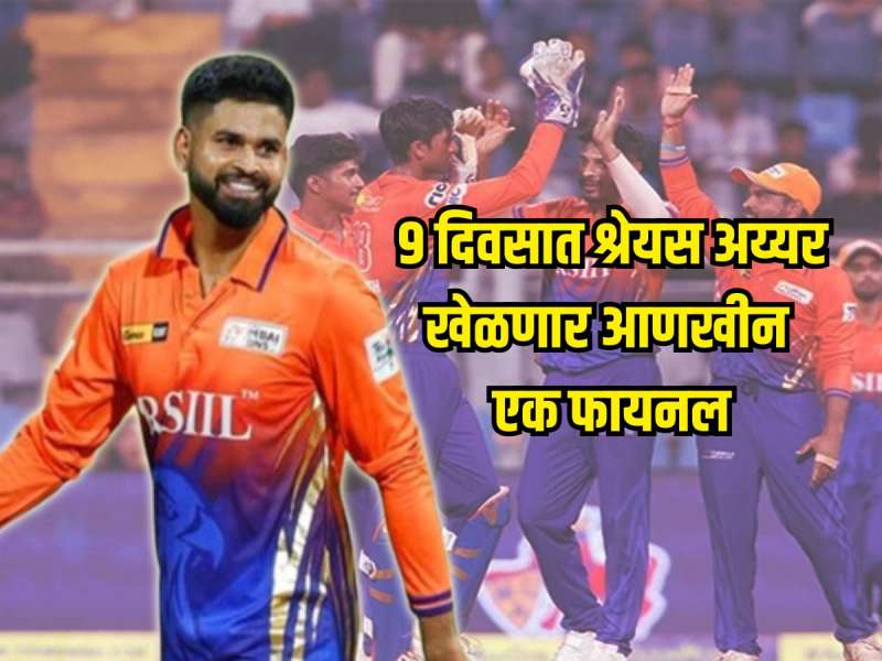 9 दिवसात श्रेयस अय्यरला आणखीन एक ट्रॉफी उंचावण्याची संधी, 'या' संघाला पोहोचवलं फायनलमध्ये 