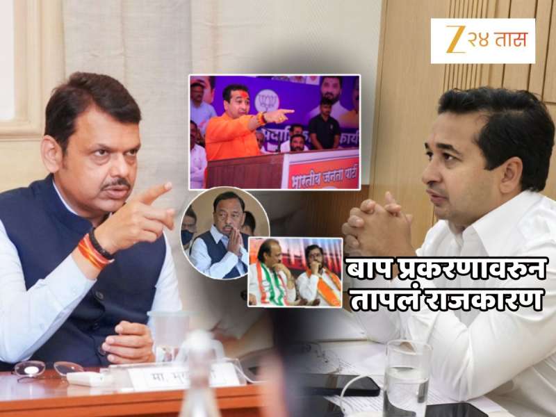 नितेश राणे एकटे पडले! आधी CM आता वडिलांनी फटकारले; 'बापा'संदर्भात नितेश नेमकं काय म्हणाले?