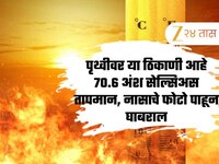 पृथ्वीवर 'या' ठिकाणी आहे 70.6 अंश सेल्सिअस तापमान, नासाचे फोटो पाहून घाबराल