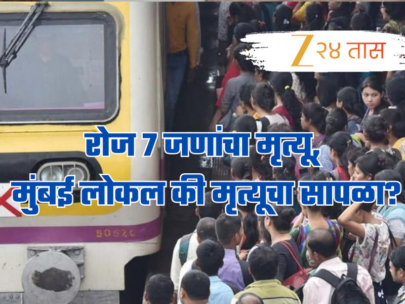 Mumbai Local: क्षमतेपेक्षा चौपट प्रवासी,11 वर्षात 30000 ठार; मुंबई लोकल की मृत्यूचा सापळा?