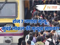 Mumbai Local: क्षमतेपेक्षा चौपट प्रवासी,11 वर्षात 30000 ठार; मुंबई लोकल की मृत्यूचा 