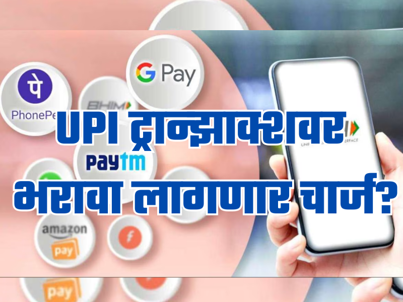 UPI ट्रान्झॅक्शनवर लागणार चार्ज? तुमच्या खिशाला किती रुपयांचा भुर्दंड? मोदी सरकार मोठा निर्णय घेण्याच्या तयारीत!