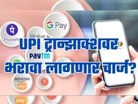 UPI ट्रान्झाक्शवर लागणार चार्ज? तुमच्या खिशाला किती रुपयांचा भुर्दंड? मोदी सरकार मोठ