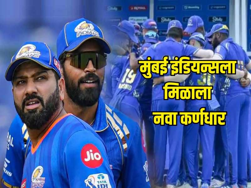 मुंबई इंडियन्सला मिळाला नवा कर्णधार, आंतरराष्ट्रीय क्रिकेटमधून निवृत्ती घेतलेल्या फलंदाजाकडे सोपवलं नेतृत्व 