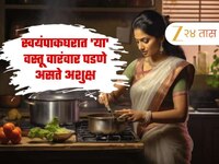 स्वयंपाकघरात 'या' वस्तू वारंवार पडणे असते अशुक्ष, अन्यथा येऊ शकते संकट 