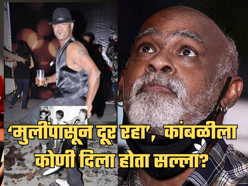 'मी त्याला दारु आणि मुलींपासून दूर राहायला सांगितलेलं, पण तो...', विनोद कांबळीबद्दल माजी क्रिकेटरचा खुलासा!
