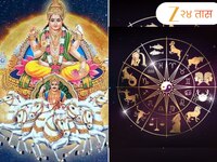 15 जून रोजी होणार सूर्याचे राशी परिवर्तन; 'या' राशीच्या लोकांना रहावं लागेल सतर्क 