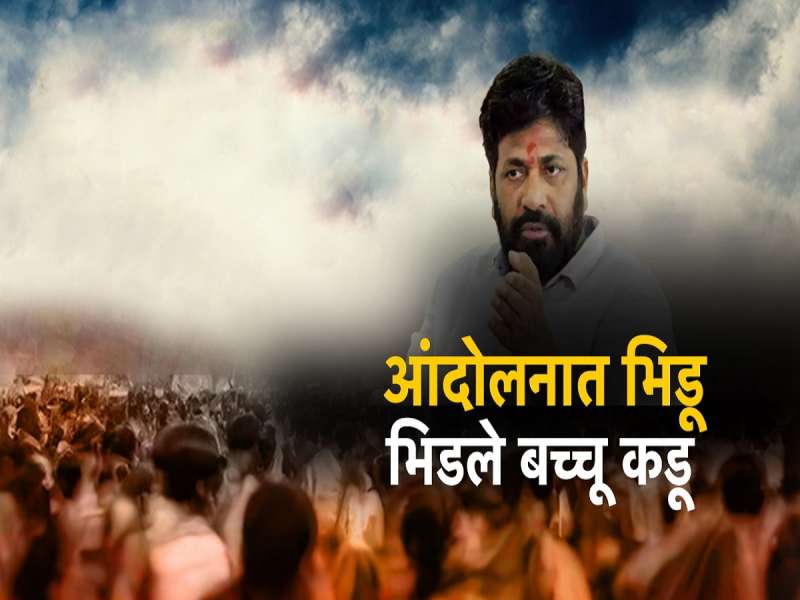 आंदोलनात भिडू, भिडले बच्चू कडू! चौथ्या दिवशीही आंदोलन सुरूच, जरांगेंनी जाहीर केला पाठिंबा