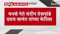 VIDEO| मनसे नेते संदीप देशपांडे उदय सामंत यांच्या भेटीला