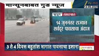 Good News! दोन आठवड्यांच्या विश्रांतीनंतर मान्सून पु्न्हा होणार सक्रीय 
