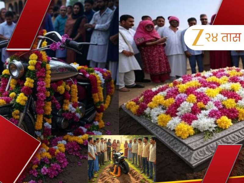 18 वर्षांच्या मुलाच्या पार्थिवाबरोबर वडिलांनी बाईकदेखील केली दफन; दृश्य पाहून गावकरीही भावूक