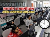 आता 9 नाही 10 तासांची शिफ्ट करावी लागणार! प्रायव्हेट कंपन्यांसाठी राज्य सरकारचा आदेश