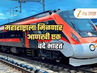 मुंबईला मिळणार आणखी एक वंदे भारत एक्स्प्रेस, 'या' मार्गावर धावणार, 10 तासांचा प्रवा