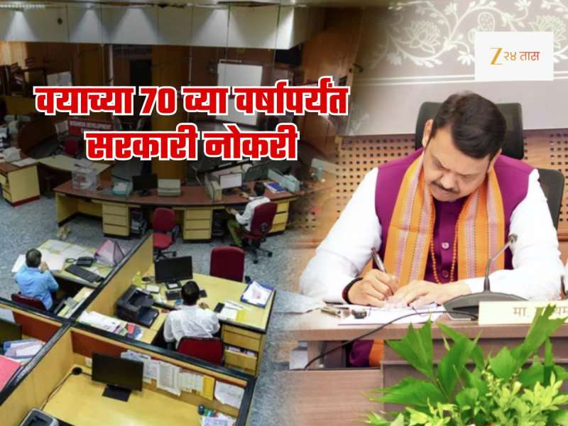 राज्य सरकारी कर्मचाऱ्यांना लॉटरी! ...तर वयाच्या सत्तरीपर्यंत करता येणार काम; पगार 80 हजार