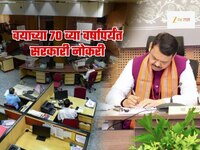 राज्य सरकारी कर्मचाऱ्यांना लॉटरी! वयाच्या सत्तरीपर्यंत करता येणार काम; पगार 80 हजार 
