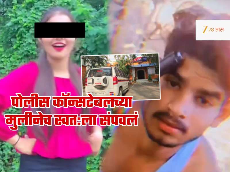 राज्यात चाललंय काय? पोलिसाच्या मुलीनेच छेडछाडीला कंटाळून संपवलं आयुष्य; आरोपी म्हणालेला, 'लग्न कर नाहीतर...'