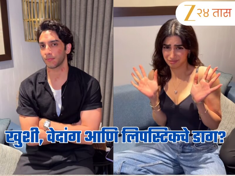 खुशी कपूरने वेदांग रैनाला केलं KISS? ऑरीच्या 'त्या' व्हिडीओमुळं चर्चा, चाहते म्हणाले- 'आता तरी लपवू नका!'