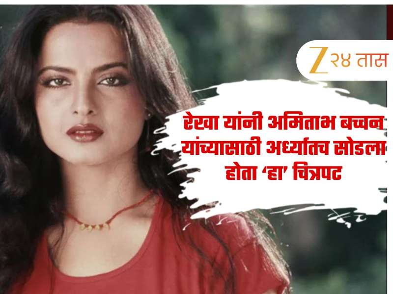 'मला माझी संध्याकाळ...', रेखा यांनी अमिताभ बच्चन यांच्यासाठी अर्ध्यातच सोडला होता 'हा' चित्रपट