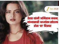 'मला माझी संध्याकाळ...', रेखा यांनी अमिताभ बच्चन यांच्यासाठी अर्ध्यातच सोडला होता 'ह