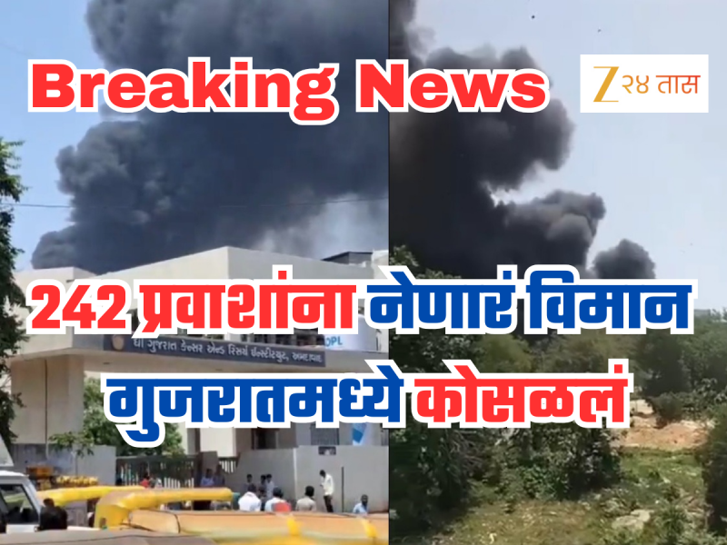 गुजरातमध्ये एअर इंडियाचं प्रवासी विमान कोसळलं, अनेक प्रवाशांच्या मृत्यूची भीती!