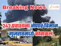 गुजरातमध्ये एअर इंडियाचं प्रवासी विमान कोसळलं, अनेक प्रवाशांच्या मृत्यूची भीती!