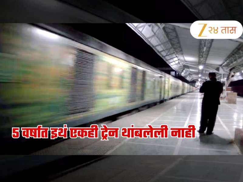मागील 5 वर्षात भारतातील 'या' Railway स्टेशनवर थांबली नाही एकही ट्रेन; कारण...