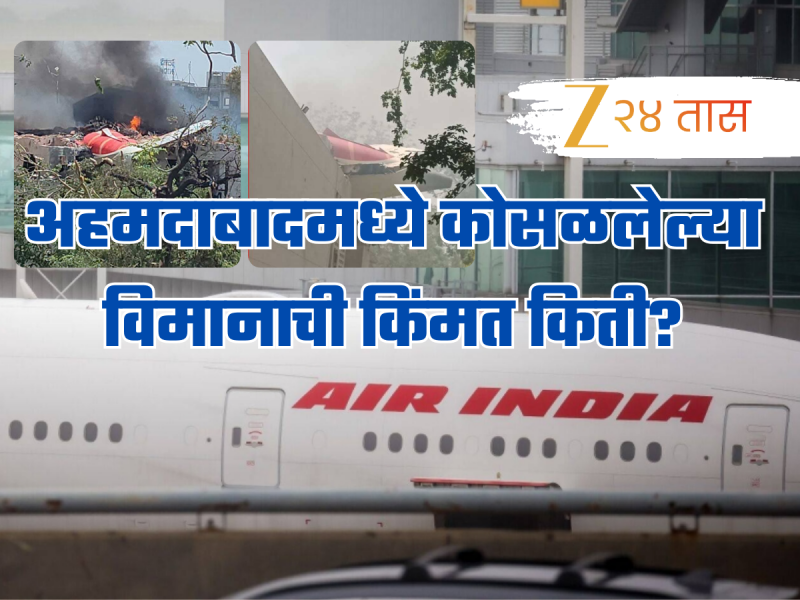 अहमदाबादमध्ये कोसळलेल्या Air Indiaच्या विमानाची किंमत किती?