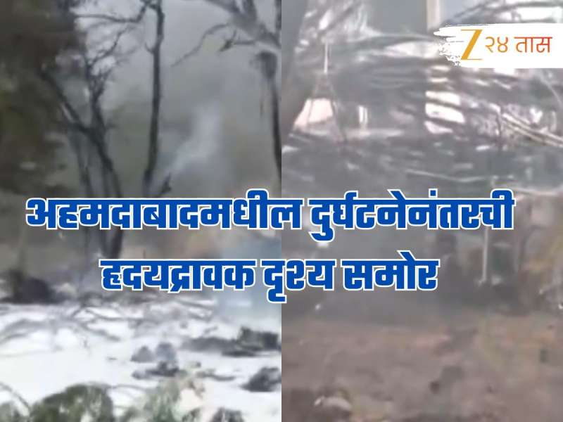 धूळ, धूर आणि राख यांच्यात जीवनाची लढाई..., अहमदाबादमधील दुर्घटनेनंतरची हृदयद्रावक दृश्य समोर