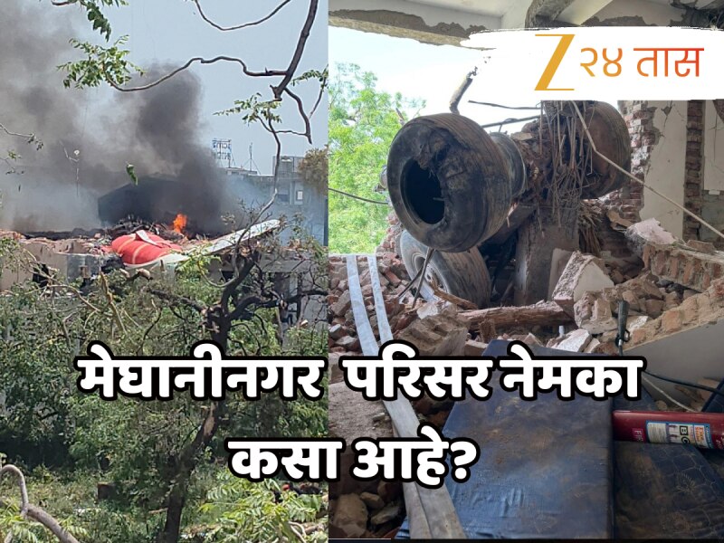 विमान कोसळलेला मेघानीनगर परिसर नेमका कसा आहे? दुर्घटनेनंतर परिसरात शोककळा