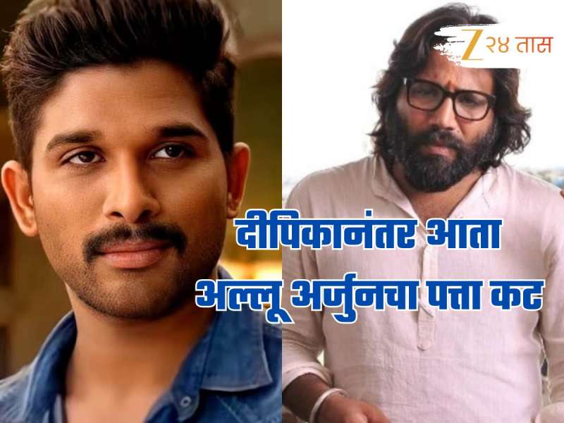 दीपिकानंतर आता अल्लू अर्जुनचा पत्ता कट, संदीप रेड्डी वांगाचा मोठा निर्णय, 'हा' अभिनेता घेणार अल्लू अर्जुनची जागा