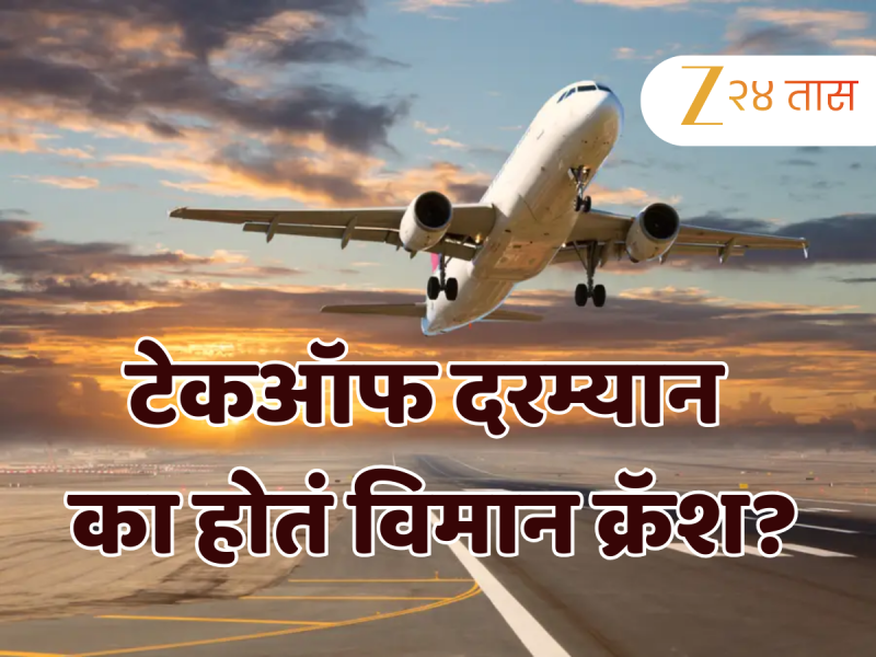 Ahmedabad Plane Crash: 100 पैकी 14 विमान दुर्घटना टेकऑफ करताना का होतात? तेव्हा नेमकं घडतं काय?