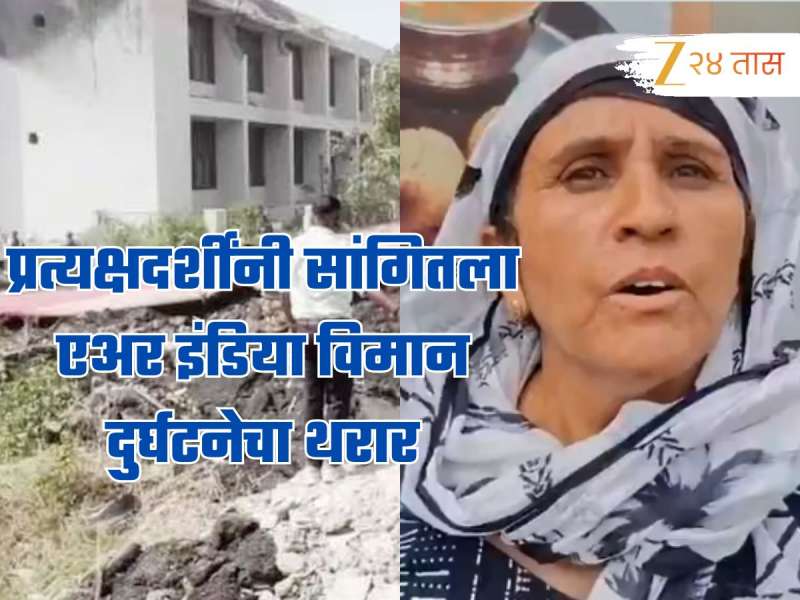 मोठा स्फोट झाला अन् परिसरात धुराचे लोट, प्रत्यक्षदर्शींनी सांगितला एअर इंडिया विमान दुर्घटनेचा थरार