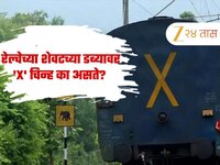 रेल्वेच्या शेवटच्या डब्यावर 'X' चिन्ह का असते? रेल्वेने प्रवास करणाऱ्यांनाही माहिती 
