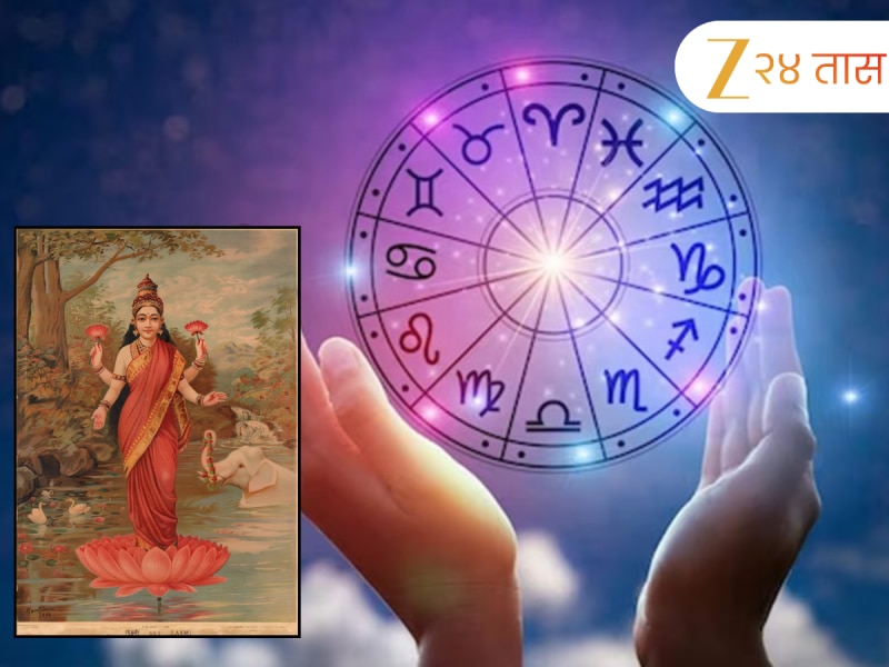 Horoscope : 13 जून रोजी चंद्राधि योगामुळे शुभ संयोग, मीनसह 5 राशीच्या लोकांवर देवी लक्ष्मीची कृपा