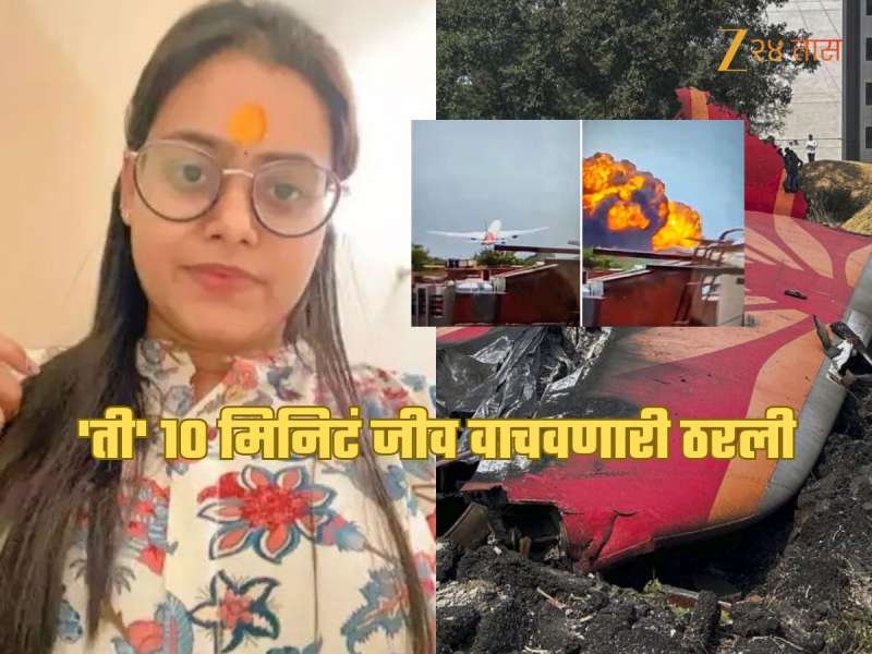 अहमदाबाद विमान दुर्घटनेतून आश्चर्यकारकरित्या वाचली तरुणी, 'ती' 10 मिनिटं जीव वाचवणारी ठरली