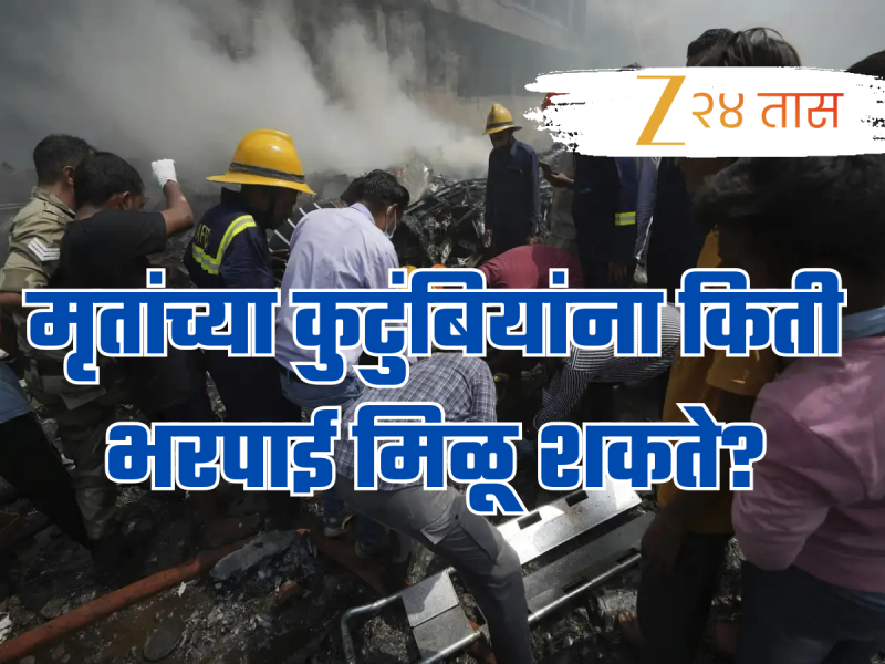 Ahmedabad Plane Crash: दुर्घटनेतील मृतांच्या कुटुंबियांना किती भरपाई मिळू शकते? काय सांगतो विमान कंपन्यांचा नियम?