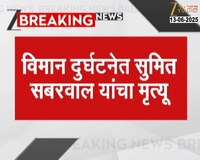विमान दुर्घटनेत मुंबईच्या पवईतील रहिवासी सुमित सबरवाल यांचा मृत्यू 