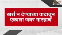 नागपूरमध्ये खर्रा न देण्याच्या वादातून एकाला जबर मारहाण