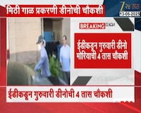 मिठी गाळ प्रकरणी डीनो मोरियाची पुन्हा चौकशी; ईडीकडून 4 तास चौकशी 
