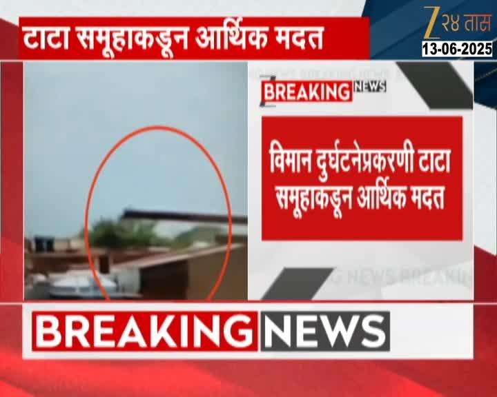 1 Crore help From TATA Group to Ahmadab Plane Crash