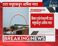 अहमदाबाद दुर्घटना प्रकरणी मृतांच्या कुटुंबीयांना टाटा समूहाकडून 1 कोटींची मदत जाहीर