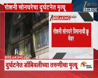विमान दुर्घटनेत डोंबिवलीच्या तरुणीचा मृत्यू; रोशनी सोनघरे विमानाची क्रू मेंबर 